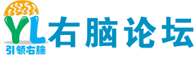中國全腦開發論壇