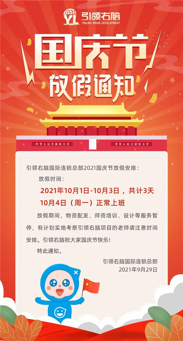 引領右腦2021國慶節放假通知