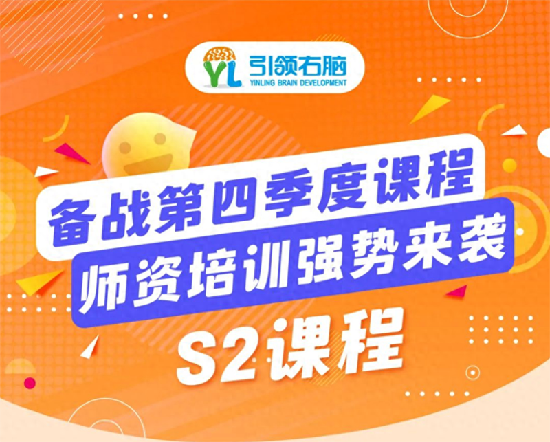 引領右腦S2第四季度課程培訓