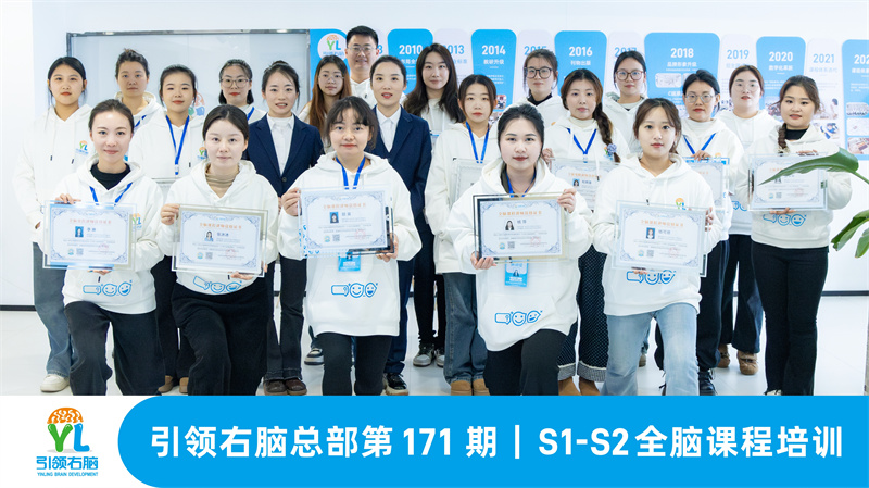 引領右腦總部第171期S1-S2全腦課程培訓圓滿落幕